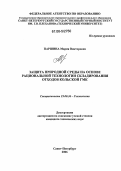 Паршина, Мария Викторовна. Защита природной среды на основе рациональной технологии складирования отходов Кольской ГМК: дис. кандидат технических наук: 25.00.36 - Геоэкология. Санкт-Петербург. 2006. 222 с.