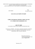 Панасюк, Анатолий Сергеевич. Защита продовольственного рынка России в условиях присоединения к ВТО: дис. кандидат экономических наук: 08.00.05 - Экономика и управление народным хозяйством: теория управления экономическими системами; макроэкономика; экономика, организация и управление предприятиями, отраслями, комплексами; управление инновациями; региональная экономика; логистика; экономика труда. Зерноград. 2012. 187 с.