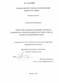 Родионов, Евгений Юрьевич. Защита программных реализаций алгоритмов, основанных на преобразованиях регистрового типа, от анализа в недоверенных средах: дис. кандидат технических наук: 05.13.19 - Методы и системы защиты информации, информационная безопасность. Москва. 2012. 152 с.