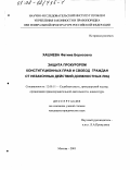 Хашиева, Фатима Борисовна. Защита прокурором конституционных прав и свобод граждан от незаконных действий должностных лиц: дис. кандидат юридических наук: 12.00.11 - Судебная власть, прокурорский надзор, организация правоохранительной деятельности, адвокатура. Москва. 2001. 191 с.