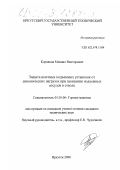 Корняков, Михаил Викторович. Защита шахтных подъемных установок от динамических нагрузок при зависании подъемных сосудов в стволе: дис. кандидат технических наук: 05.05.06 - Горные машины. Иркутск. 2000. 140 с.