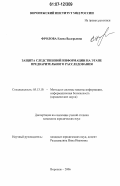 Фролова, Елена Валерьевна. Защита следственной информации на этапе предварительного расследования: дис. кандидат юридических наук: 05.13.19 - Методы и системы защиты информации, информационная безопасность. Воронеж. 2006. 185 с.