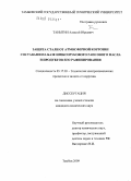 Таныгин, Алексей Юрьевич. Защита стали от атмосферной коррозии составами на базе низкоэрукового рапсового масла и продуктов его рафинирования: дис. кандидат химических наук: 05.17.03 - Технология электрохимических процессов и защита от коррозии. Тамбов. 2009. 162 с.