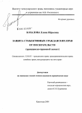 Качалова, Елена Юрьевна. Защита субъективных гражданских прав от посягательств: гражданско-правовой аспект: дис. кандидат юридических наук: 12.00.03 - Гражданское право; предпринимательское право; семейное право; международное частное право. Краснодар. 2008. 186 с.