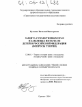 Кулапов, Виталий Викторович. Защита субъективных прав и законных интересов детей в Российской Федерации: Вопросы теории: дис. кандидат юридических наук: 12.00.01 - Теория и история права и государства; история учений о праве и государстве. Саратов. 2004. 238 с.