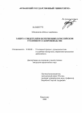 Мищенкова, Ирина Андреевна. Защита свидетелей и потерпевших в российском уголовном судопроизводстве: дис. кандидат юридических наук: 12.00.09 - Уголовный процесс, криминалистика и судебная экспертиза; оперативно-розыскная деятельность. Краснодар. 2008. 195 с.