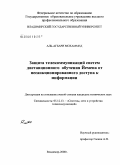 Аль-Агбари Мохаммед. Защита телекоммуникаций систем дистанционного обучения Йемена от несанкционированного доступа к информации: дис. кандидат технических наук: 05.12.13 - Системы, сети и устройства телекоммуникаций. Владимир. 2008. 195 с.