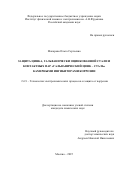 Макарова Ольга Сергеевна. Защита цинка, гальванически оцинкованной стали и контактных пар "гальванический цинк-сталь" камерными ингибиторами коррозии: дис. кандидат наук: 00.00.00 - Другие cпециальности. ФГБУН Институт физической химии и электрохимии им. А.Н. Фрумкина Российской академии наук. 2025. 119 с.