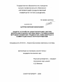 Шатров, Евгений Николаевич. Защита устройств электропитания систем железнодорожной автоматики и телемеханики методом снижения градиентов атмосферных и коммутационных перенапряжений: дис. кандидат технических наук: 05.09.03 - Электротехнические комплексы и системы. Санкт-Петербург. 2008. 230 с.