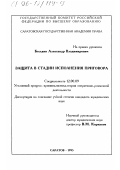 Беседин, Александр Владимирович. Защита в стадии исполнения приговора: дис. кандидат юридических наук: 12.00.09 - Уголовный процесс, криминалистика и судебная экспертиза; оперативно-розыскная деятельность. Саратов. 1995. 187 с.