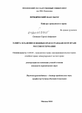 Синицын, Сергей Андреевич. Защита владения и вещных прав в гражданском праве России и Германии: дис. кандидат юридических наук: 12.00.03 - Гражданское право; предпринимательское право; семейное право; международное частное право. Москва. 2010. 195 с.