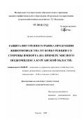 Дудник, Алексей Вячеславович. Защита внутреннего рынка продукции животноводства от конкуренции со стороны импорта: на примере мясного подкомплекса Курганской области: дис. кандидат экономических наук: 08.00.05 - Экономика и управление народным хозяйством: теория управления экономическими системами; макроэкономика; экономика, организация и управление предприятиями, отраслями, комплексами; управление инновациями; региональная экономика; логистика; экономика труда. Курган. 2008. 185 с.