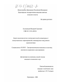 Куликовский, Валерий Сергеевич. Защита высоковольтных электродвигателей экскаваторов от коммутационных перенапряжений, инициируемых вакуумными выключателями: дис. кандидат технических наук: 05.09.03 - Электротехнические комплексы и системы. Красноярск. 2002. 153 с.