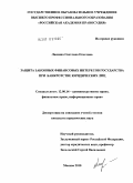 Ласкина, Светлана Олеговна. Защита законных финансовых интересов государства при банкротстве юридических лиц: дис. кандидат юридических наук: 12.00.14 - Административное право, финансовое право, информационное право. Москва. 2010. 199 с.