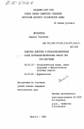 Москвитина, Людмила Тихоновна. Защитное действие 2-оксиалкиламмониевых солей ароксиалканкарбоновых кислот при СВЧ-облучении: дис. кандидат биологических наук: 02.00.10 - Биоорганическая химия. Иркутск. 1984. 156 с.