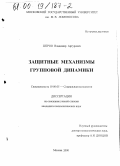 Штроо, Владимир Артурович. Защитные механизмы групповой динамики: дис. кандидат психологических наук: 19.00.05 - Социальная психология. Москва. 2000. 133 с.