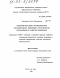 Вишневская, Ольга Владимировна. Защитный механизм противодействия непланируемому изменению стратегической направленности развития предприятия: дис. кандидат экономических наук: 08.00.05 - Экономика и управление народным хозяйством: теория управления экономическими системами; макроэкономика; экономика, организация и управление предприятиями, отраслями, комплексами; управление инновациями; региональная экономика; логистика; экономика труда. Ростов-на-Дону. 2005. 209 с.