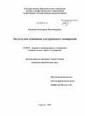 Типикина, Екатерина Владимировна. Заслуга как основание для правового поощрения: дис. кандидат юридических наук: 12.00.01 - Теория и история права и государства; история учений о праве и государстве. Саратов. 2008. 210 с.