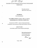 Ситникова, Елена Владимировна. Застройка Томска второй пол. XIX-нач. XX вв., возведенная на средства купечества: дис. кандидат архитектуры: 18.00.01 - Теория и история архитектуры, реставрация и реконструкция историко-архитектурного наследия. Томск. 2004. 325 с.