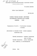 Шойхет, Борис Михайлович. Засыпная тепловая изоляция двухстенных изотермических резервуаров для хранения сжиженных газов: дис. кандидат технических наук: 05.23.05 - Строительные материалы и изделия. Москва. 1984. 191 с.