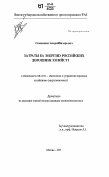 Семикашев, Валерий Валерьевич. Затраты на энергию в российских домашних хозяйствах: дис. кандидат экономических наук: 08.00.05 - Экономика и управление народным хозяйством: теория управления экономическими системами; макроэкономика; экономика, организация и управление предприятиями, отраслями, комплексами; управление инновациями; региональная экономика; логистика; экономика труда. Москва. 2007. 145 с.