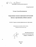 Тучина, Елена Владимировна. Затруднения молодых преподавателей высшей школы в организации учебного диалога: дис. кандидат педагогических наук: 13.00.08 - Теория и методика профессионального образования. Ярославль. 2004. 217 с.