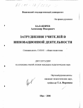 Балакирев, Александр Федорович. Затруднения учителей в инновационной деятельности: дис. кандидат педагогических наук: 13.00.01 - Общая педагогика, история педагогики и образования. Шуя. 2000. 222 с.