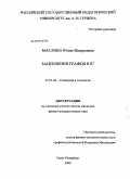 Маслова, Юлия Валерьевна. Зацепления графов в R3: дис. кандидат физико-математических наук: 01.01.04 - Геометрия и топология. Санкт-Петербург. 2008. 117 с.