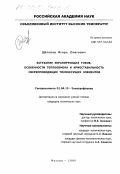 Щеголев, Игорь Олегович. Затухание экранирующих токов, особенности теплообмена и криостабильность сверхпроводящих токонесущих элементов: дис. кандидат технических наук: 01.04.13 - Электрофизика, электрофизические установки. Москва. 1999. 140 с.