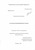 Мальцева, Наталья Николаевна. Зауральская фольклористика XIX века: дис. кандидат филологических наук: 10.01.09 - Фольклористика. Челябинск. 2004. 239 с.