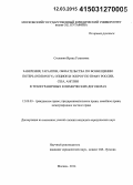 Степанян, Ирэна Гегамовна. Заверения, гарантии, обязательства по возмещению потерь (indemnity), опцион и эскроу по праву России, США, Англии в трансграничных коммерческих договорах: дис. кандидат наук: 12.00.03 - Гражданское право; предпринимательское право; семейное право; международное частное право. Москва. 2014. 170 с.