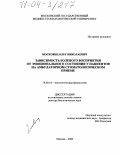 Московец, Олег Николаевич. Зависимость болевого восприятия от эмоционального состояния у пациентов на амбулаторном стоматологическом приеме: дис. доктор биологических наук: 14.00.16 - Патологическая физиология. Москва. 2003. 302 с.