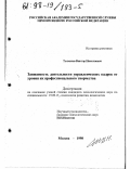 Толмачев, Виктор Николаевич. Зависимость деятельности управленческих кадров от уровня их профессионального творчества: дис. кандидат психологических наук: 19.00.13 - Психология развития, акмеология. Москва. 1998. 162 с.