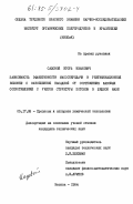 Садовой, Игорь Иванович. Зависимость эффективности массопередачи в ректификационной колонне с затопленной насадкой от соотношения фазовых сопротивлений с учетом структуры потоков в жидкой фазе: дис. кандидат технических наук: 05.17.08 - Процессы и аппараты химической технологии. Москва. 1984. 211 с.