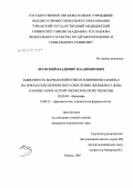 Шумский, Владимир Владимирович. Зависимость фармакокинетики и влияния витамина Е на показатели перекисного окисления липидов от дозы в норме и при острой гипоксической гипоксии: дис. кандидат биологических наук: 03.00.04 - Биохимия. Рязань. 2007. 153 с.