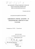 Богданова, Людмила Ивановна. Зависимость формы актантов от семантических свойств русских глаголов: дис. доктор филологических наук: 10.02.01 - Русский язык. Москва. 1999. 347 с.