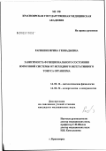 Рагинене, Ирина Геннадьевна. Зависимость функционального состояния иммунной системы от исходного вегетативного тонуса организма: дис. кандидат медицинских наук: 14.00.16 - Патологическая физиология. Томск. 2003. 110 с.