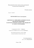 Чертовских, Роман Александрович. Зависимость генерации магнитного поля тепловой конвекцией в плоском горизонтальном слое жидкости от скорости вращения: дис. кандидат физико-математических наук: 25.00.10 - Геофизика, геофизические методы поисков полезных ископаемых. Москва. 2010. 137 с.