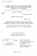 Райскина, Татьяна Петровна. Зависимость методов обучения и видов познавательной деятельности студентов от типа построения учебного предмета (на материале курса общей и неорганической химии): дис. кандидат педагогических наук: 13.00.01 - Общая педагогика, история педагогики и образования. Москва. 1984. 230 с.