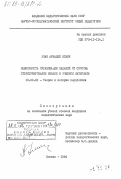 Уман, Аркадий Ильич. Зависимость организации заданий от способа структурирования знаний в учебном материале: дис. кандидат педагогических наук: 13.00.01 - Общая педагогика, история педагогики и образования. Москва. 1984. 154 с.