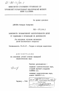 Диняева, Мавжуда Закировна. Зависимость познавательной самостоятельности детей от содержания и организации их деятельности (на материале обучения математике детей шестилетнего возраста): дис. кандидат педагогических наук: 13.00.01 - Общая педагогика, история педагогики и образования. Челябинск. 1983. 191 с.