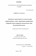 Газдиев, Ахмет Японцевич. Зависимость продуктивности и качества зерна озимой пшеницы в связи с применением минеральных удобрений в разных природно-климатических зонах Республики Ингушетия: дис. кандидат сельскохозяйственных наук: 06.01.09 - Растениеводство. Назрань. 2006. 139 с.