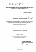 Овсянникова, Галина Владимировна. Зависимость продуктивности новых сортов озимой пшеницы от уровня минерального питания на обыкновенном черноземе: дис. кандидат сельскохозяйственных наук: 06.01.04 - Агрохимия. п. Персиановский. 2002. 147 с.