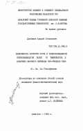 Дробышев, Андрей Степанович. Зависимость скорости роста и теплопроводности криоконденсатов газов от температуры и давления фазового перехода газ-твердое тело: дис. кандидат физико-математических наук: 01.04.14 - Теплофизика и теоретическая теплотехника. Алма-Ата. 1984. 148 с.