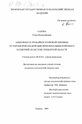 Салова, Елена Владимировна. Зависимость урожайности яровой пшеницы от параметров плодородия чернозема выщелоченного в северной лесостепи Тюменской области: дис. кандидат сельскохозяйственных наук: 06.01.03 - Агропочвоведение и агрофизика. Тюмень. 1999. 165 с.