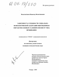 Константинов, Всеволод Валентинович. Зависимость успешности социально-психологической адаптации вынужденных мигрантов к новым условиям жизни от типа проживания: дис. кандидат психологических наук: 19.00.05 - Социальная психология. Самара. 2004. 314 с.