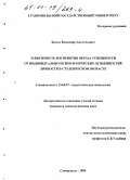 Белых, Владимир Анатольевич. Зависимость восприятия образа успешности от индивидуально-психологических особенностей личности в студенческом возрасте: дис. кандидат психологических наук: 19.00.07 - Педагогическая психология. Ставрополь. 2000. 140 с.