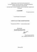 Гусова, Валерия Александровна. Зависть как социальный феномен: дис. кандидат философских наук: 09.00.11 - Социальная философия. Москва. 2006. 130 с.