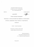 Русаков, Александр Александрович. Зависящие от спина релятивистские эффекты в молекулярных системах, содержащих атомы тяжелых и сверхтяжелых элементов: дис. кандидат физико-математических наук: 01.04.02 - Теоретическая физика. Гатчина. 2011. 115 с.