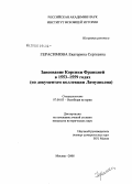 Герасимова, Екатерина Сергеевна. Завоевание Корсики Францией в 1553-1559 годах: по документам коллекции Ламуаньона: дис. кандидат исторических наук: 07.00.03 - Всеобщая история (соответствующего периода). Москва. 2008. 243 с.